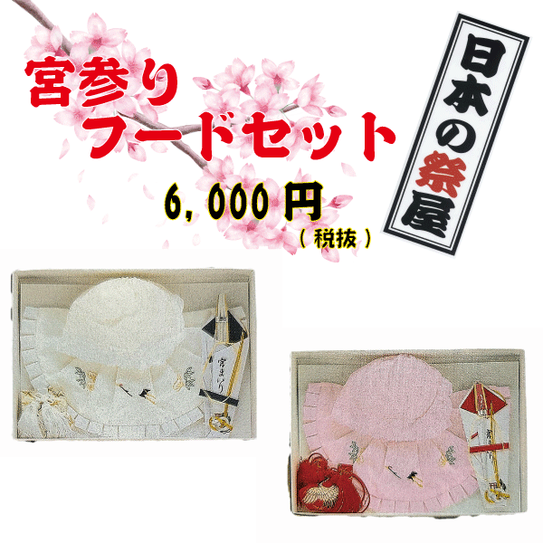 宮参りフードセット　祝着 宮参り 100日 神社 赤ちゃん 初着 着物