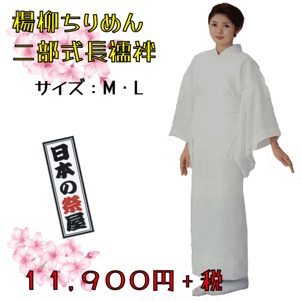 楊柳ちりめん・二部式長襦袢　きもの 着物 長襦袢 和装 下着 肌着