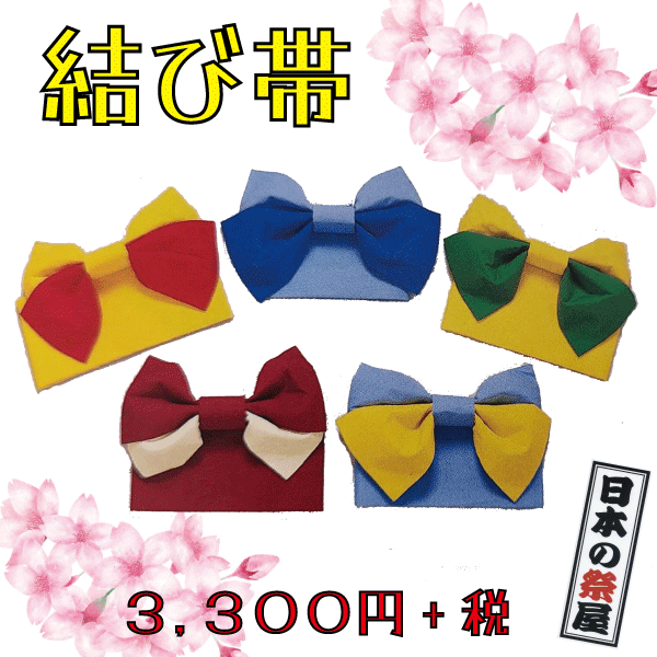 結び帯　きもの 着物 帯 りぼん
