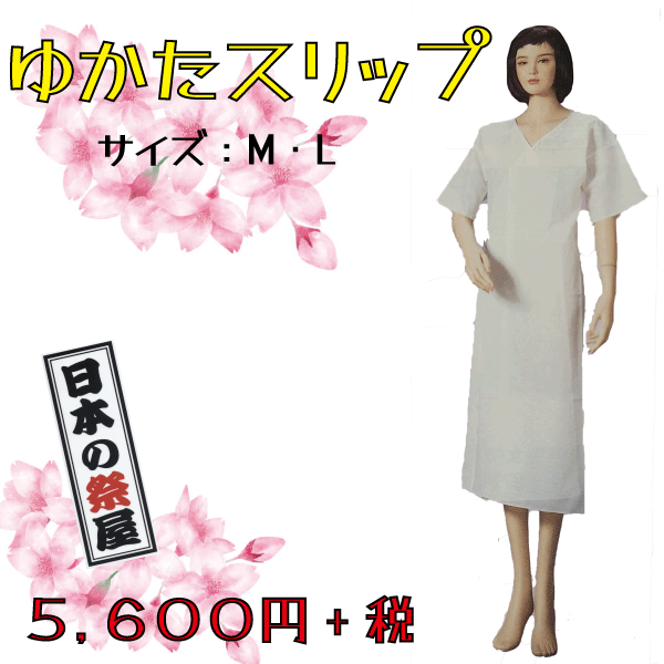 ゆかたスリップ　きもの 着物 ゆかた 和装 下着 肌着