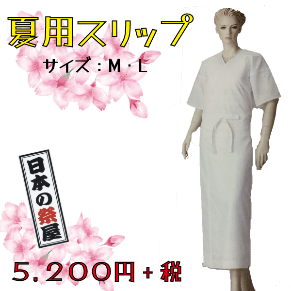 夏用スリップ　きもの 着物 ゆかた 和装 下着 肌着