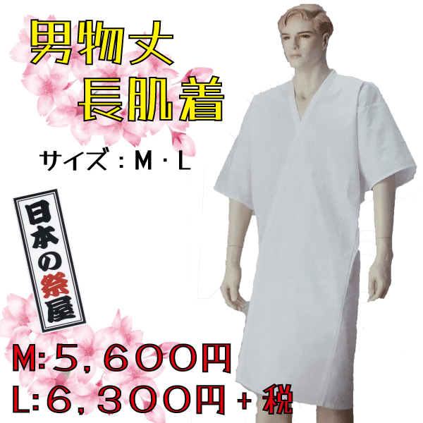 男物丈長肌着（Ｌ）　きもの 着物 ゆかた 和装 下着 肌着