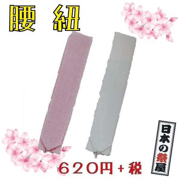 腰紐　きもの 着物 ひも 和服 小物 着付け