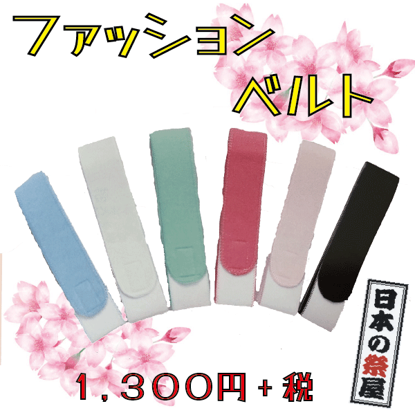 ファッションベルト きもの 着物 腰紐 ひも 伊達締め
