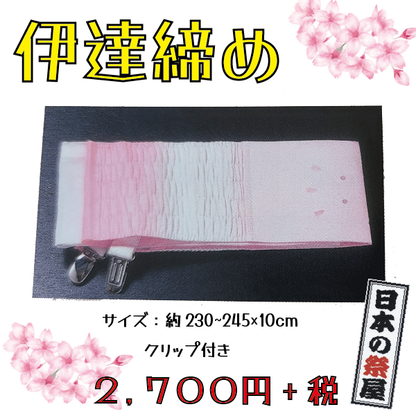 伊達締め　きもの 着物 腰紐 ひも
