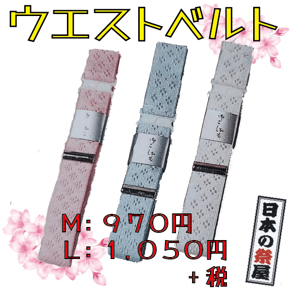 ウエストベルト（M）　きもの 着物 腰紐 ひも 伊達締