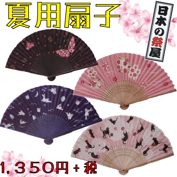 夏用扇子（袋付き）　せんす 扇子 夏 ゆかた 祭 祭り 蝶 花 うさぎ 猫 着物