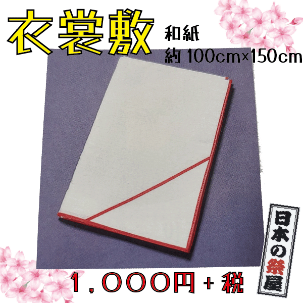 衣裳敷　着物 きもの 衣装入れ