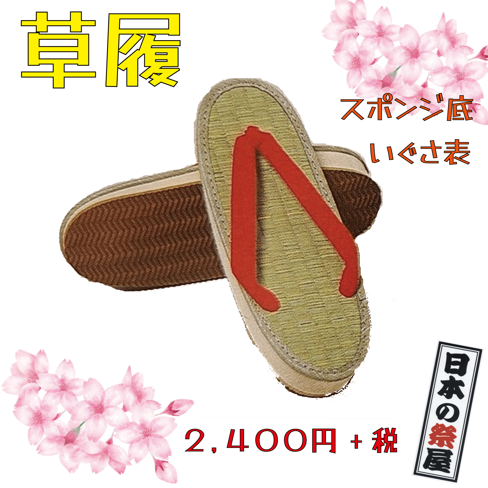 草履（スポンジ底・いぐさ表）　祭り 祭 下駄 靴 鼻緒 着物 きもの 履物 草履 ぞうり ゴム ゆかた 浴衣 いぐさ