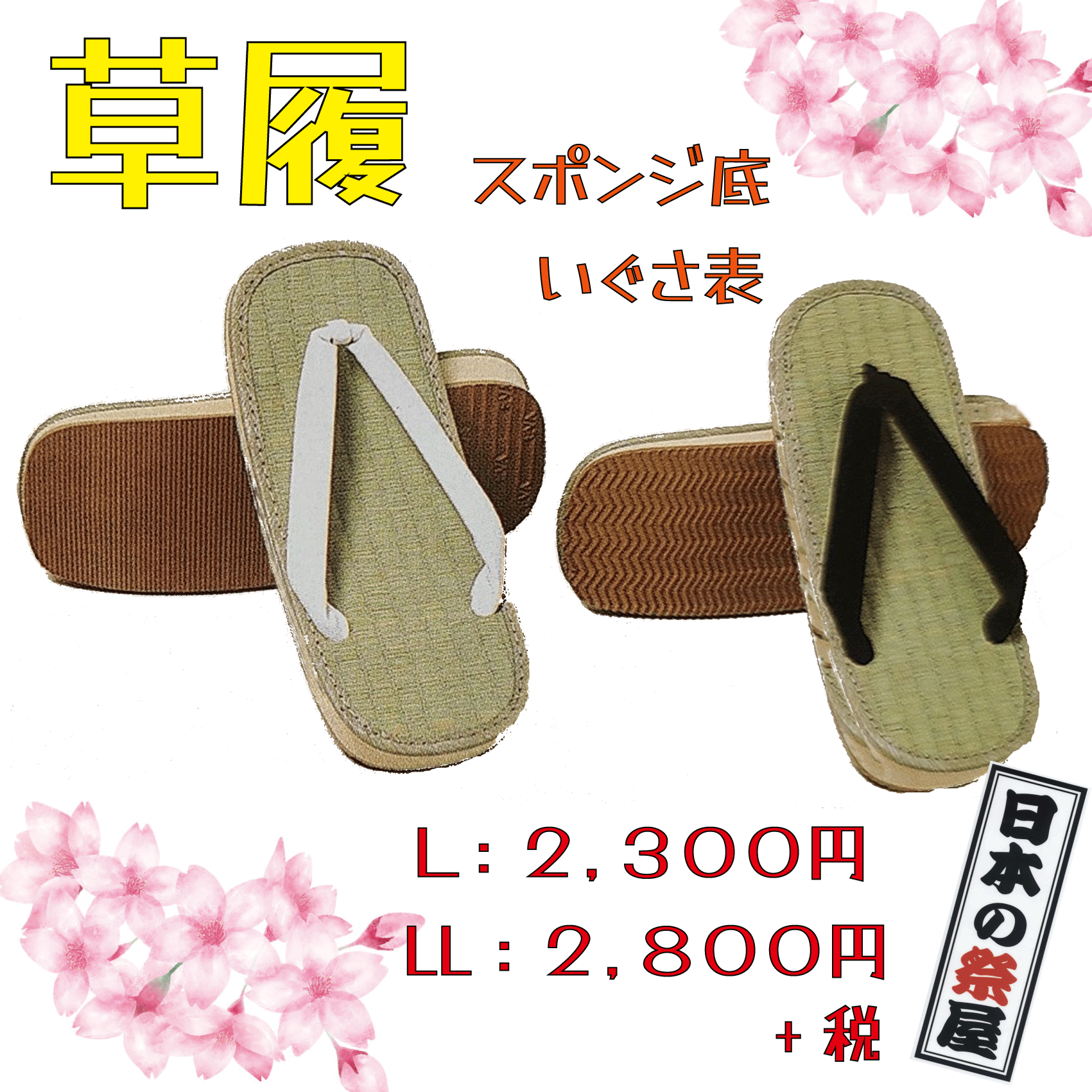 草履（スポンジ底・いぐさ表）（Ｌサイズ）　祭り 祭 下駄 靴 鼻緒 着物 きもの 履物 草履 ぞうり ゴム ゆかた 浴衣 いぐさ