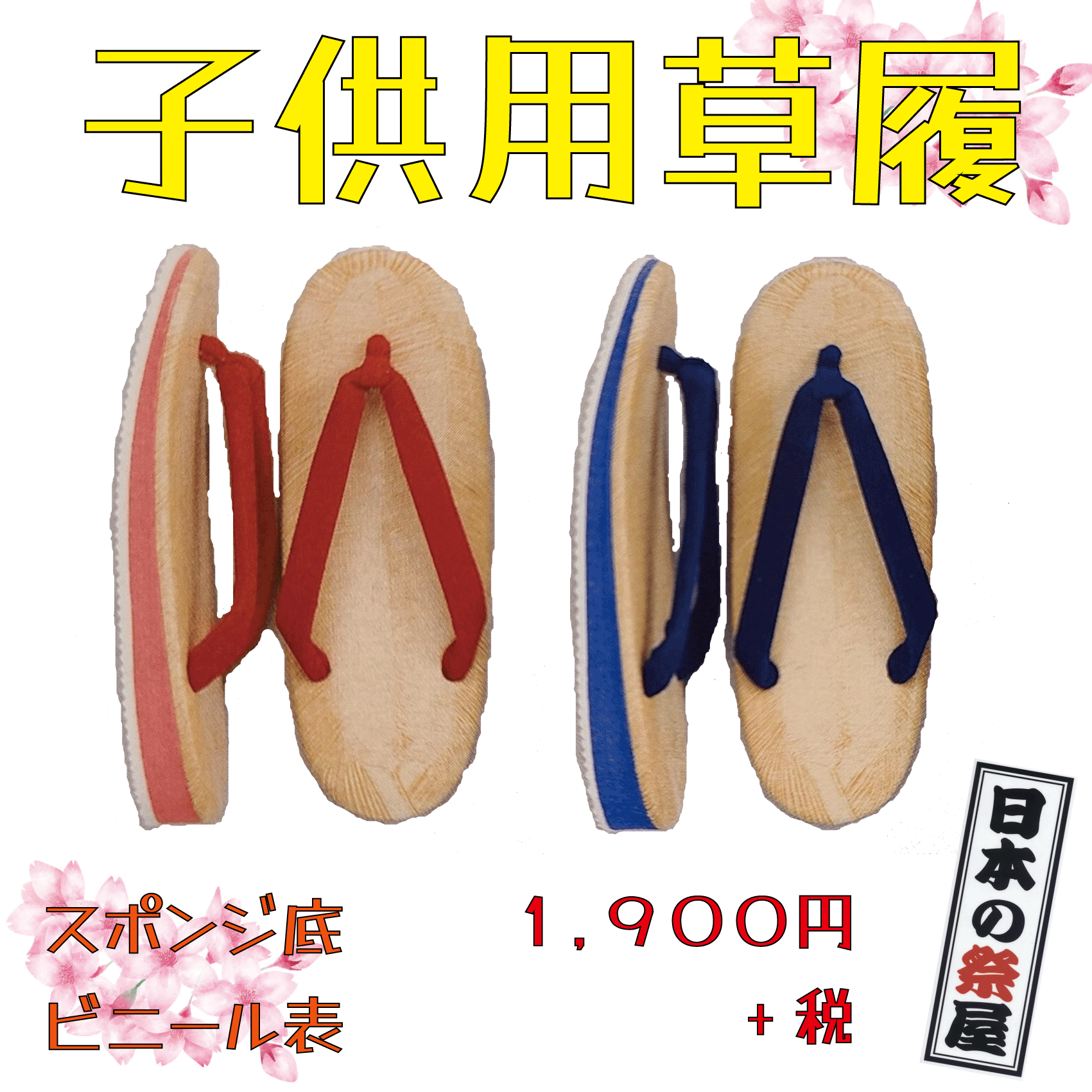 子供用草履（スポンジ底・ビニール表）（サイズ１６．５～２１ｃｍ）　祭り 祭 下駄 靴 鼻緒 着物 きもの 履物 草履 ぞうり ゴム ゆかた 浴衣 いぐさ 子供 こども