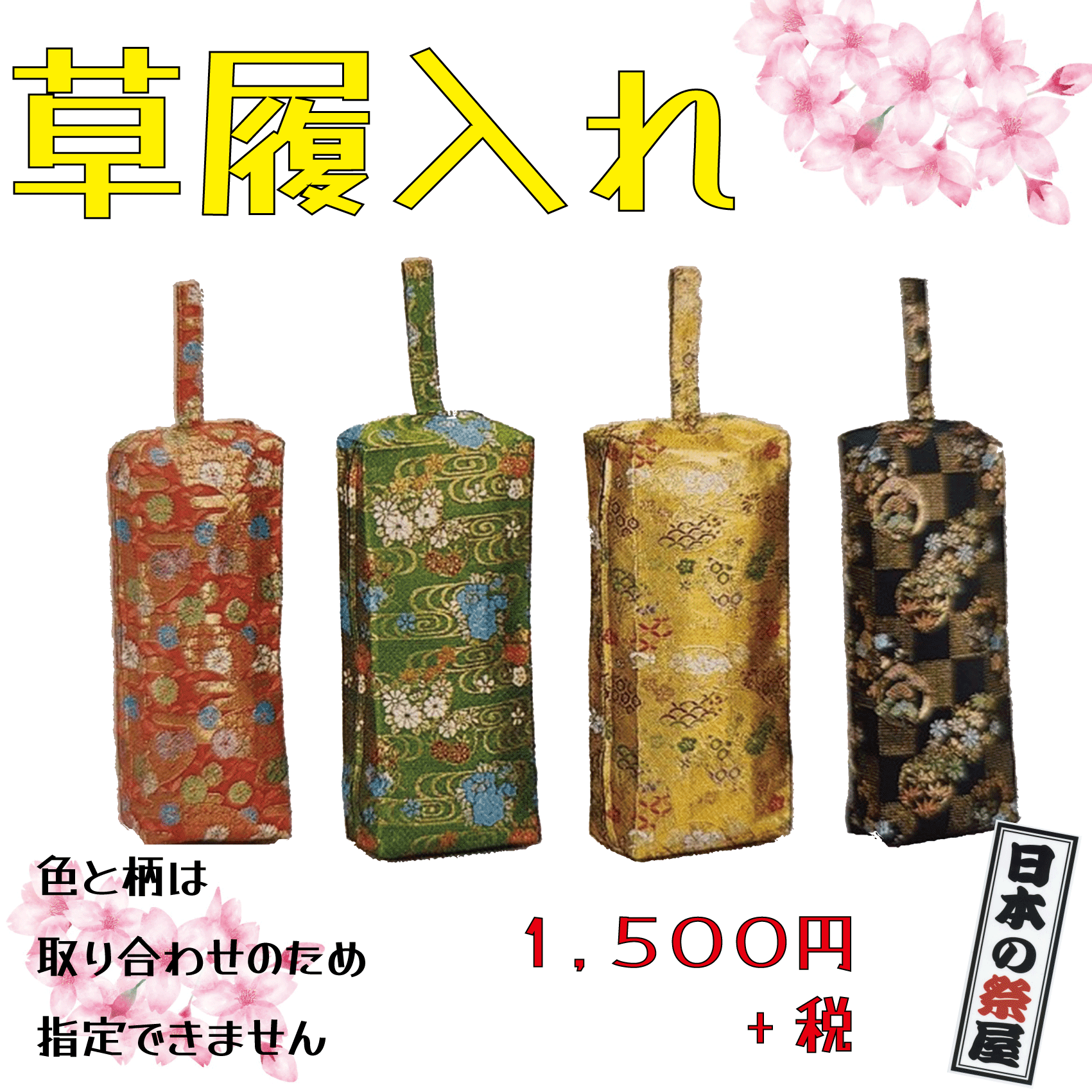 草履入れ　祭り 祭 下駄 靴 鼻緒 着物 きもの 履物 草履 ぞうり ゴム ゆかた 浴衣 いぐさ 子供 こども 草履入れ 袋 靴入れ