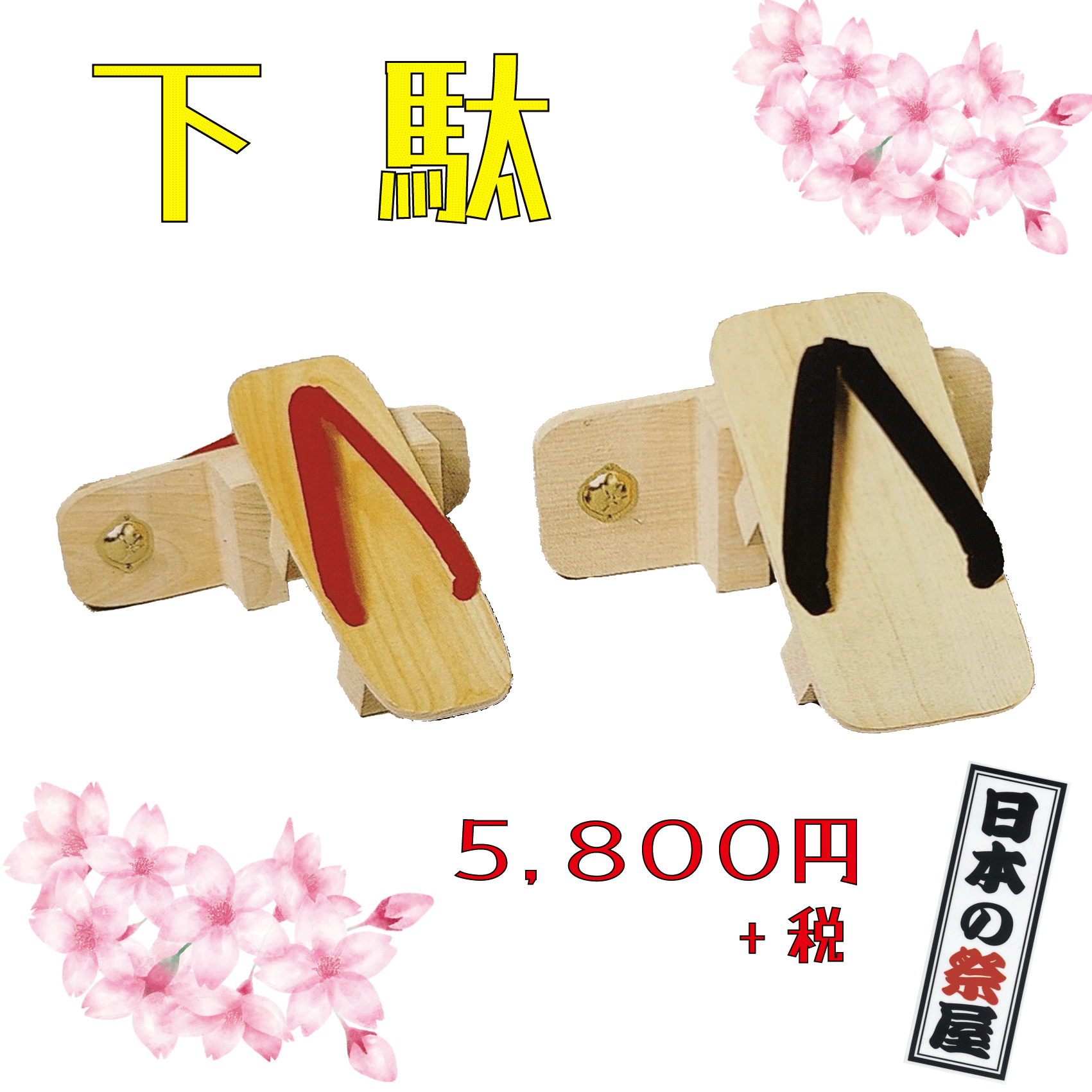 下駄　祭り 祭 下駄 靴 鼻緒 着物 きもの 履物