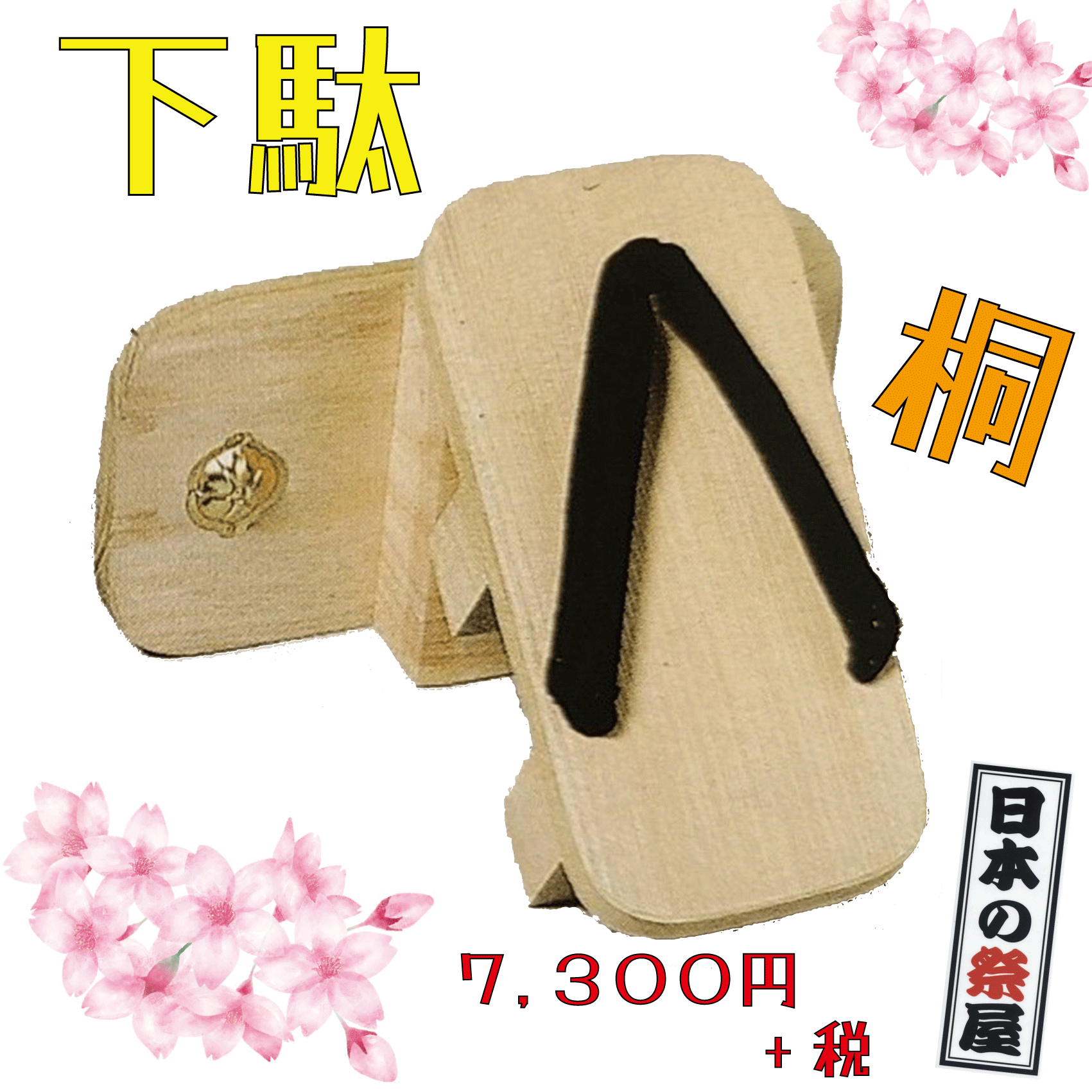 下駄（桐）　祭り 祭 下駄 靴 鼻緒 着物 きもの 履物