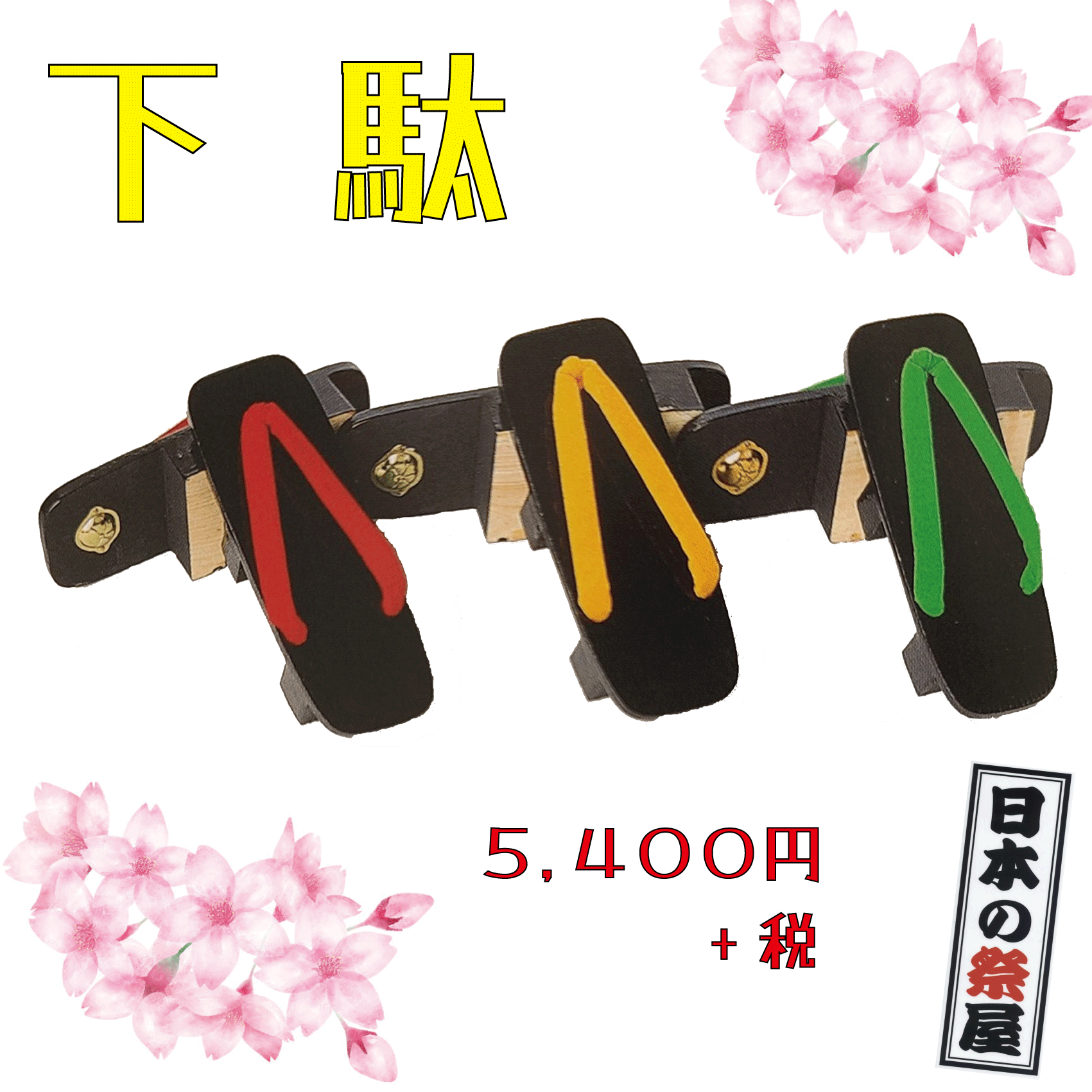 下駄　祭り 祭 下駄 靴 鼻緒 着物 きもの 履物