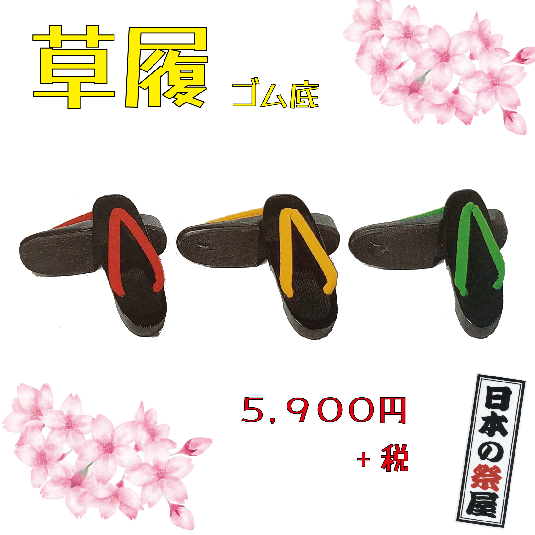 草履（ゴム底）　祭り 祭 下駄 靴 鼻緒 着物 きもの 履物 草履 ぞうり ゴム ゆかた 浴衣