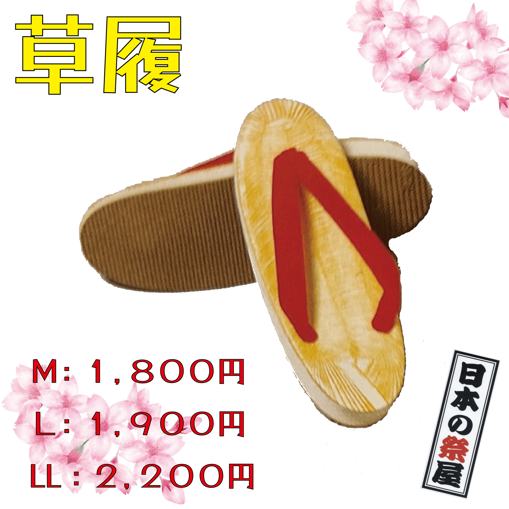 草履（Ｌサイズ）　祭り 祭 下駄 靴 鼻緒 着物 きもの 履物 草履 ぞうり ゴム ゆかた 浴衣