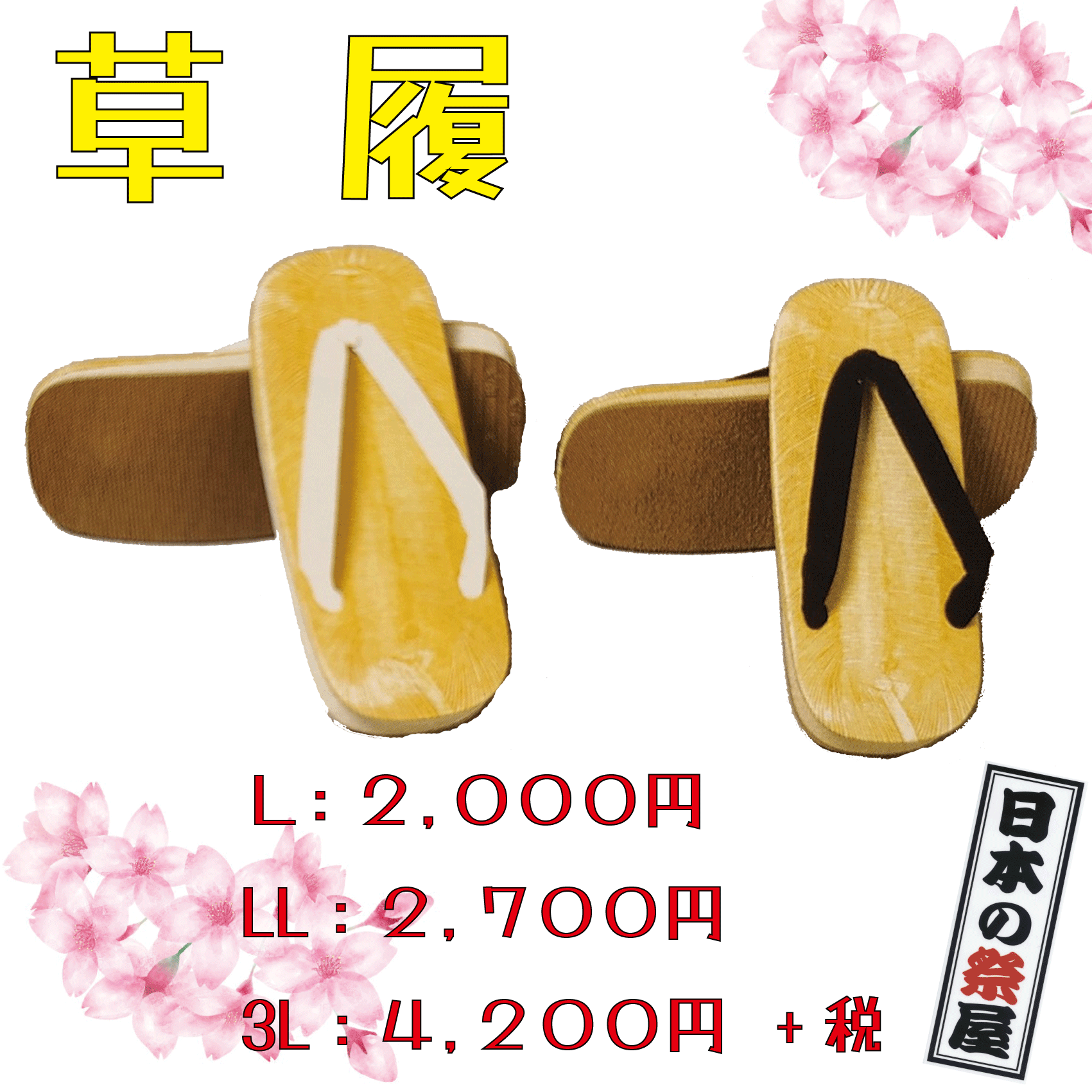草履（Ｌサイズ）　祭り 祭 下駄 靴 鼻緒 着物 きもの 履物 草履 ぞうり ゴム ゆかた 浴衣