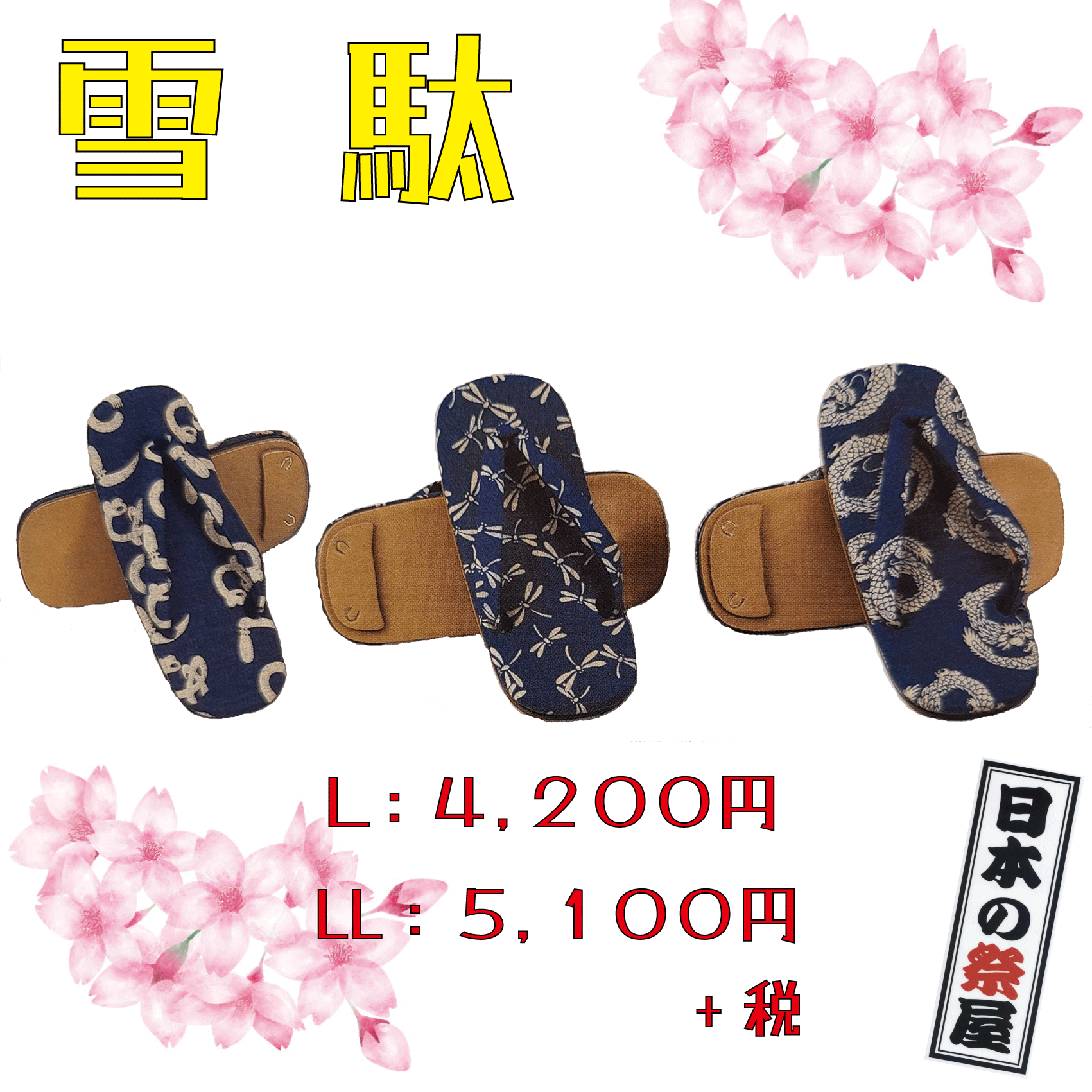 雪駄（Ｌ）　祭 祭り ゆかた 着物 雪駄 草履 履物 せった 男
