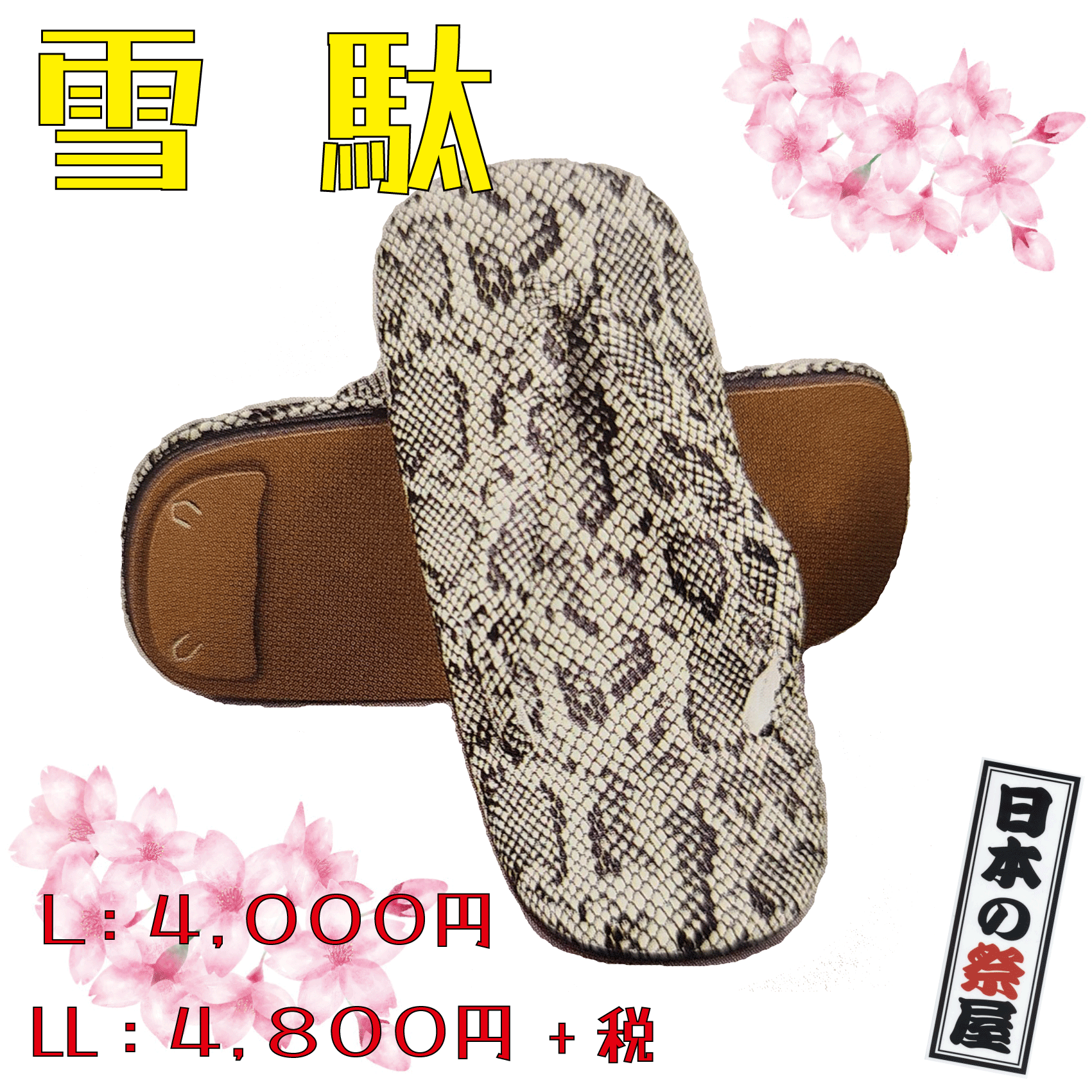 雪駄（ＬＬ）　祭 祭り ゆかた 着物 雪駄 草履 履物 せった 男 へび柄