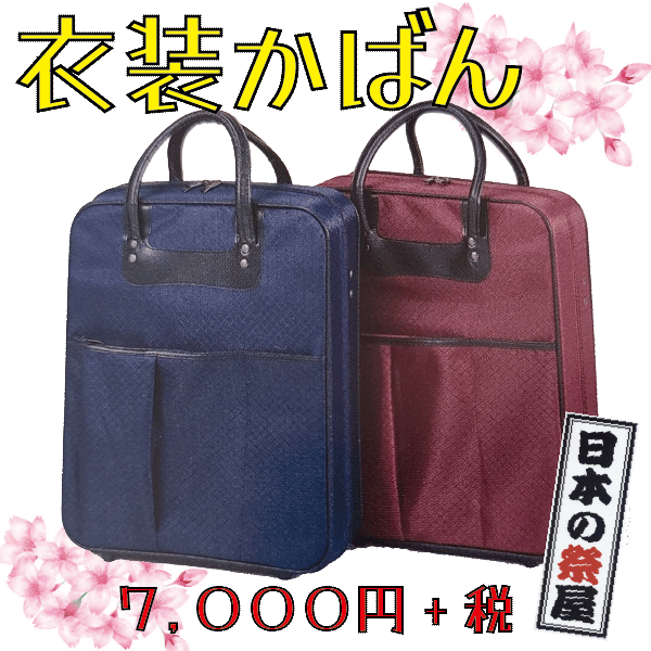 衣裳かばん　きもの 着物 かばん 衣装 小物