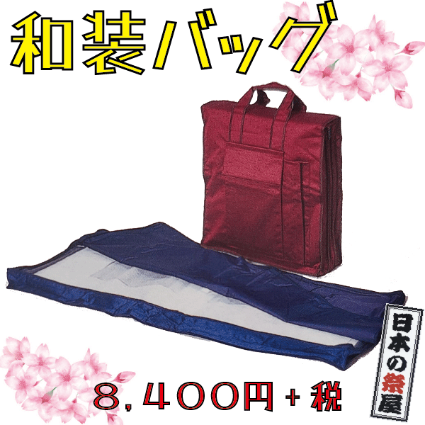 和装バッグ　きもの 着物 バッグ