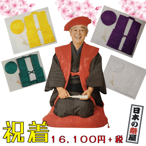 祝着　ちゃんちゃんこ 祝い 還暦 緑寿 古稀 喜寿 米寿 白寿