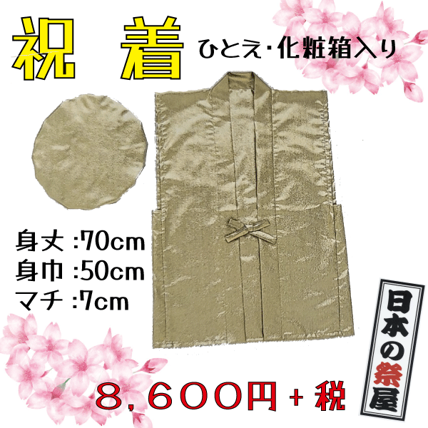 祝着　ちゃんちゃんこ 祝い 還暦 緑寿 古稀 喜寿 米寿 白寿