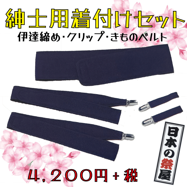 紳士用着付けセット　きもの 着物 ゆかた 和装 着付け 伊達締め クリップ きものベルト
