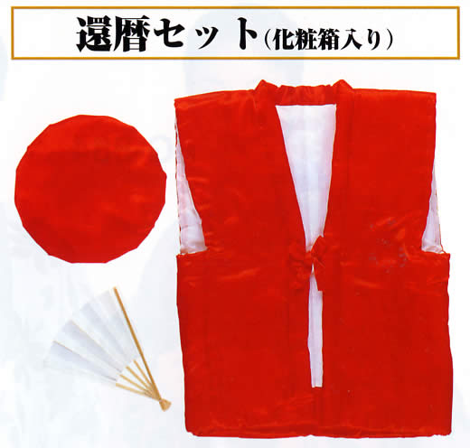 還暦セット（化粧箱入り）