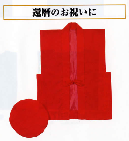 還暦祝着