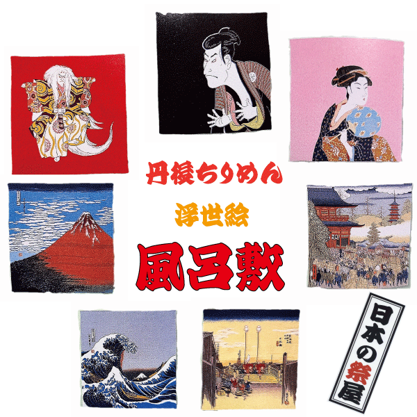 丹後ちりめん　浮世絵風呂敷　68cm×68cm　レーヨン　お祭り　ふろしき