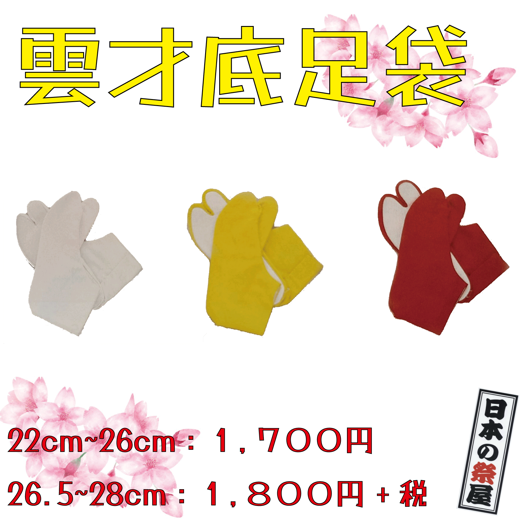 雲才底足袋 (26.5~28cm) 祭り 祭 足袋 たび こはぜ 白 黄 赤 ゆかた 着物