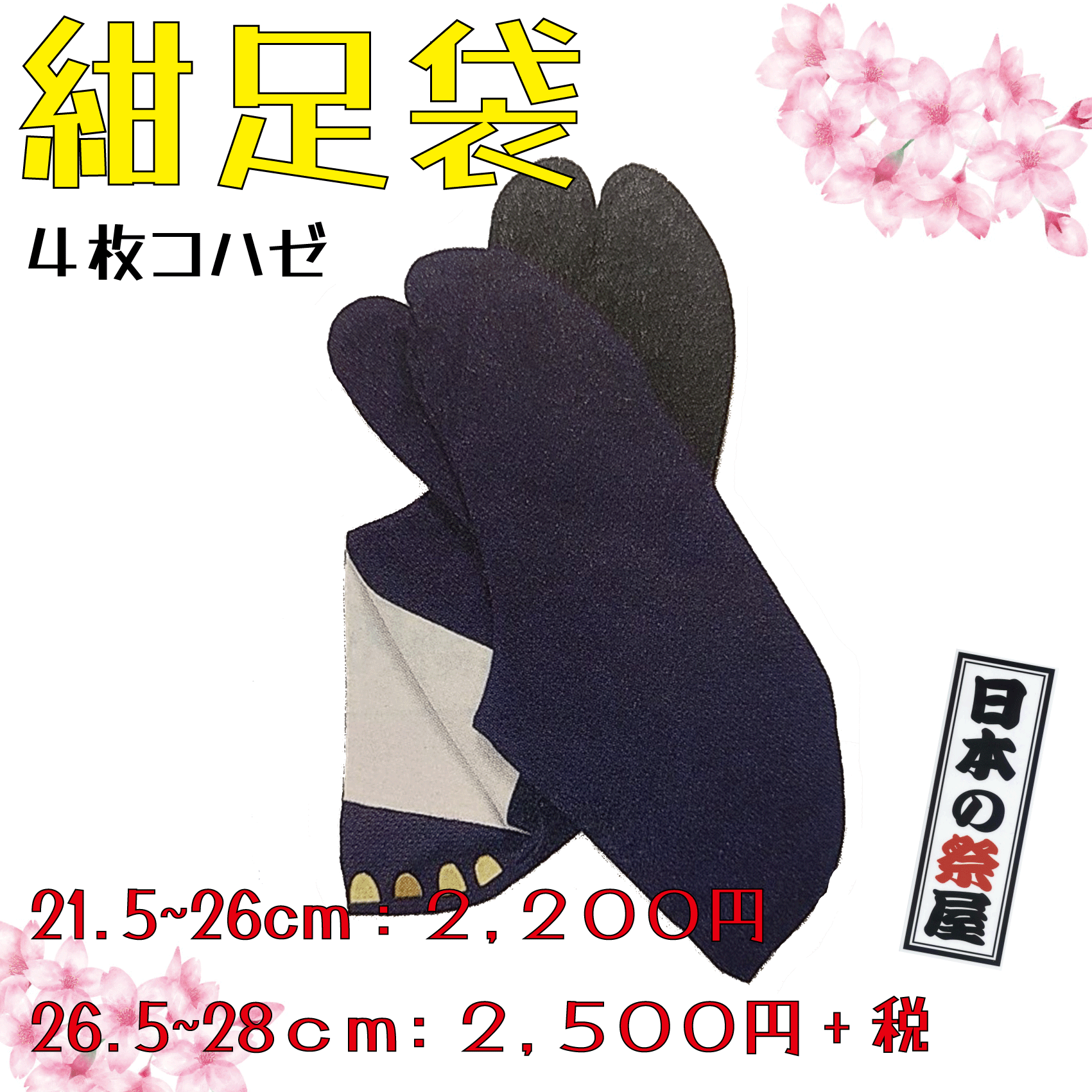 紺足袋（黒布底）（21.5～26ｃｍ） 祭り 祭 足袋 紺 たび こはぜ