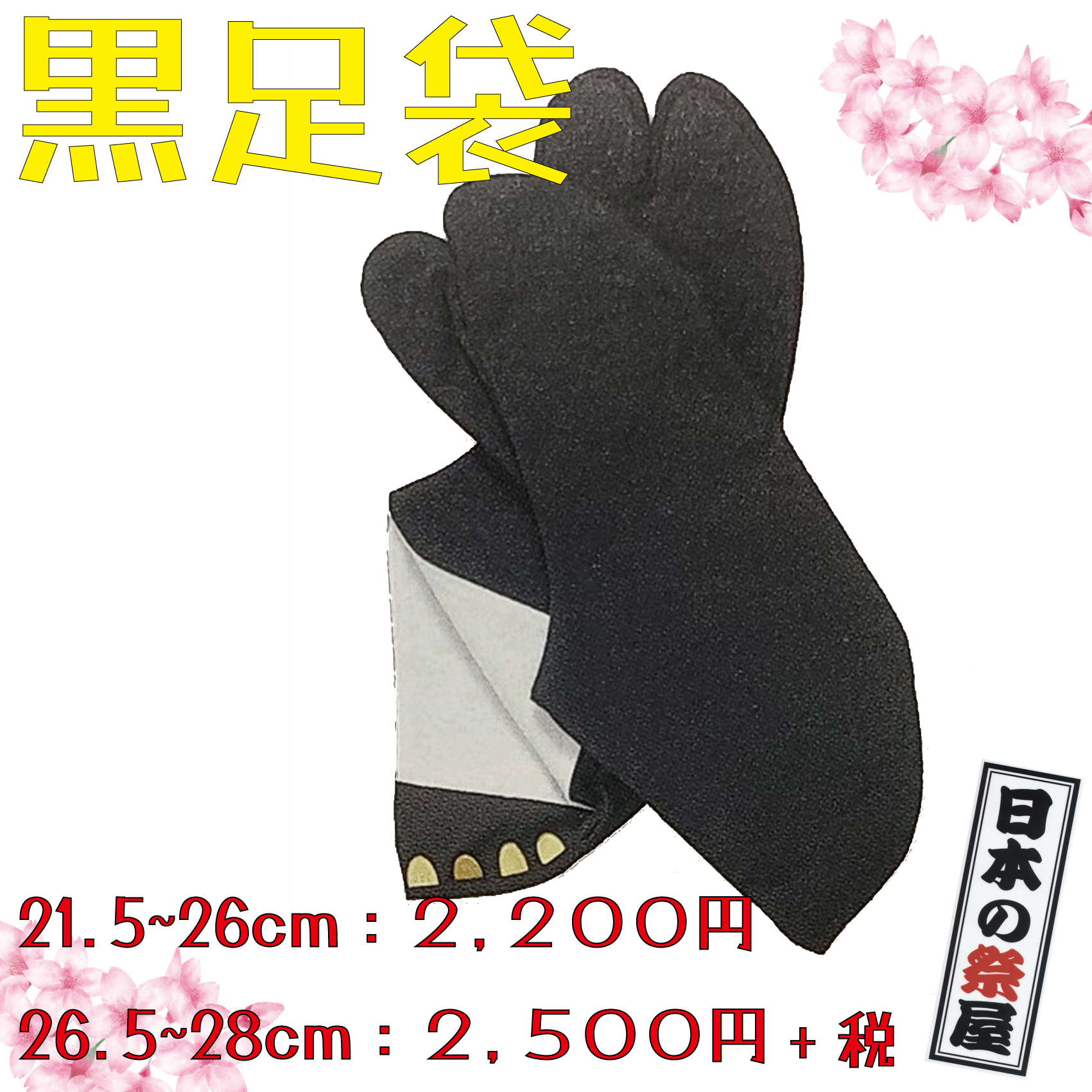 黒足袋（黒布底）（21.5～26ｃｍ） 祭り 祭 足袋 紺 たび こはぜ
