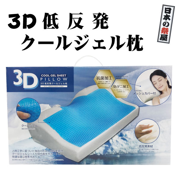 ３Ｄ低反発クールジェル枕 枕 夏用 クール ジェル ひんやり 低反発 肩こり 首こり 快眠 安眠 睡眠 柔らかい カバー付き マクラ 高級 上質な寝心地 防ダニ加工 抗菌加工 プレゼント ギフト 父の日 送料無料