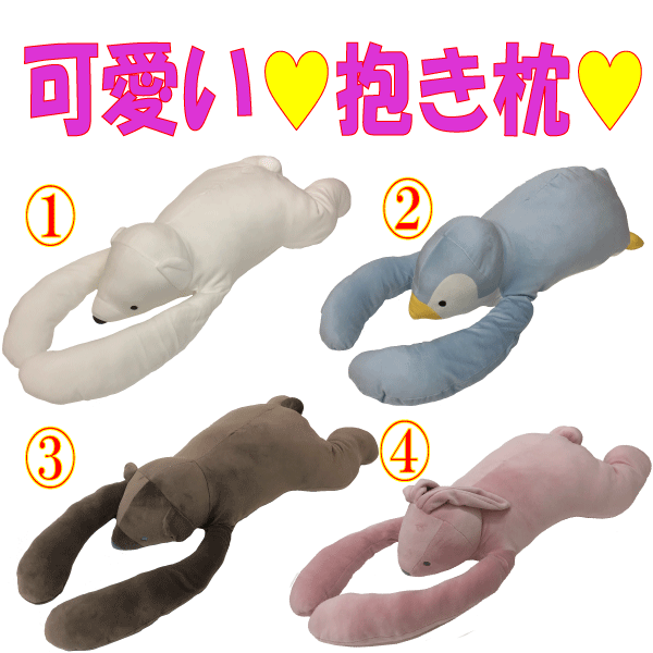 可愛い動物抱き枕 抱き枕 だき枕 枕 まくら 可愛い かわいい 動物 アニマル クリスマス クリスマスプレゼント プレゼント 送料無料 無料