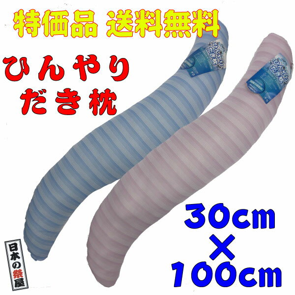 ひんやりだき枕 まくら ひんやり 抱き枕 父の日 プレゼント 送料無料