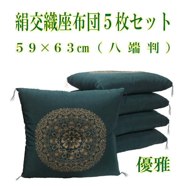 絹交織座布団５枚組 八端判 59×63ｃｍ 優雅 座布団 おしゃれ 和柄 和調 職人 日本製 国産 絹 和室送料無料 クッション