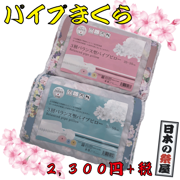 ３層バランス型　パイプピロー　まくら 枕 ピロー パイプ