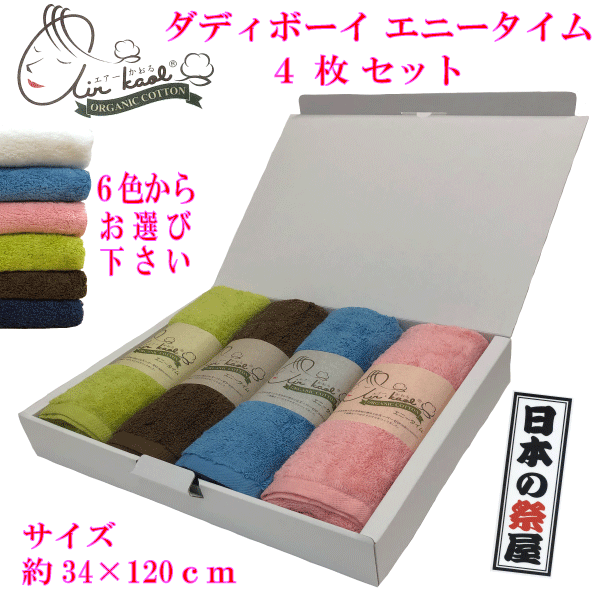 ダディボーイエニータイム４本セット 魔法の吸水タオル 「エアーかおる」 （しっかり太糸）エニータイム　浅野撚糸 オーガニックコットン タオル 日本製 出産祝い ギフト プレゼント 母の日 父の日 敬老の日 家族 お風呂 吸水 ボリューム 乾燥性 厚み　太糸 色 ６色 軽量