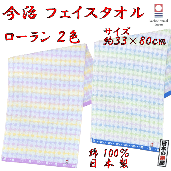 今治タオル フェイスタオル 国産 日本製 ローラン 高品質 最高級 高級 薄手 柔らかい セール バーゲン 出産祝い ギフト プレゼント 母の日 父の日 敬老の日 新生活 新居祝い