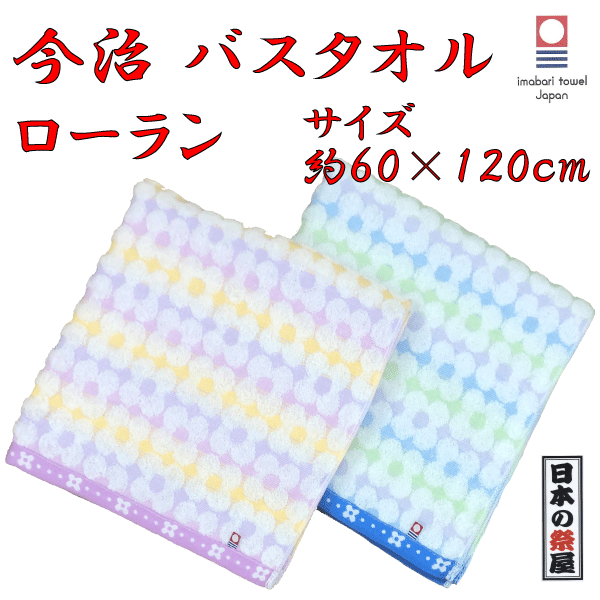 今治タオル バスタオル タオル 今治 今治ブランド 国産 日本製 ローラン 高品質 最高級 高級 薄手 柔らかい セール バーゲン 出産祝い ギフト プレゼント 母の日 父の日 敬老の日 新生活 新居祝い