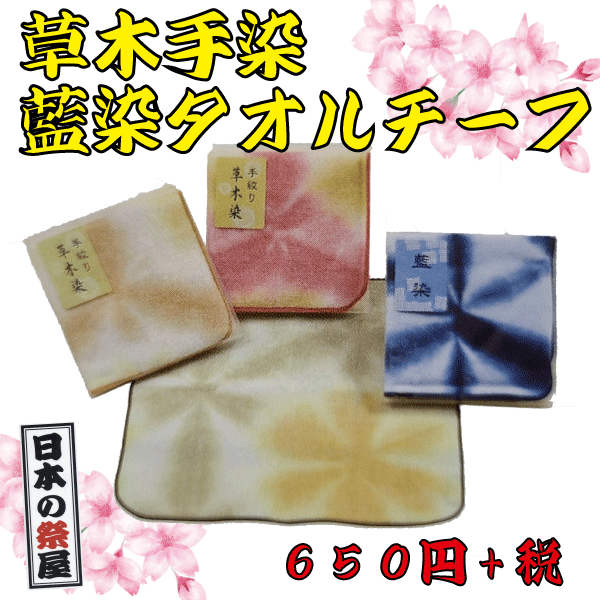草木手染・藍染タオルチーフ　タオル 染め 草木 手染 藍染 ハンカチ タオルハンカチ 総柄