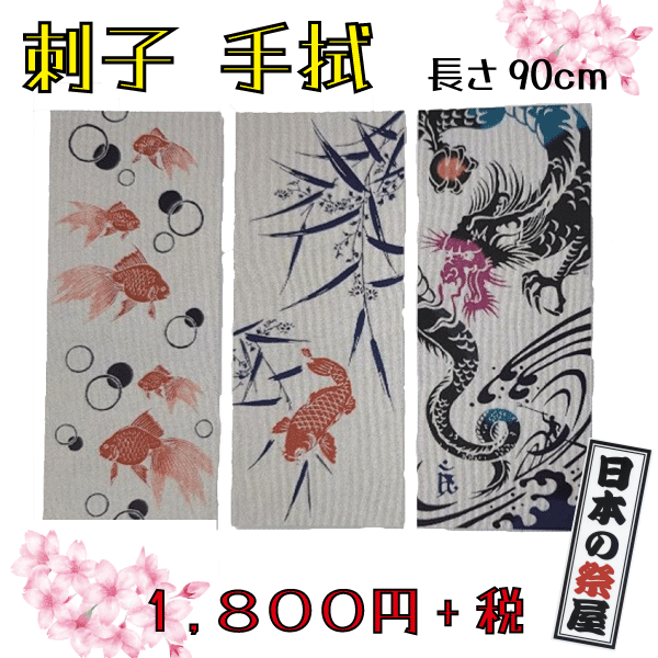 刺子手拭　てぬぐい 手拭 刺子 金魚 鯉 龍 綿