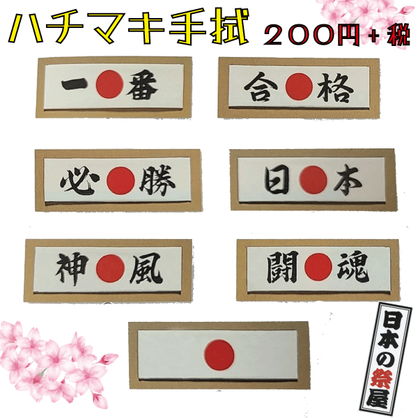 ハチマキ手拭　はちまき 手拭 綿 文字 日の丸