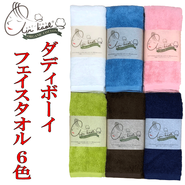 魔法の吸水タオル「エアーかおる」ダディボーイ（しっかり太糸）フェイスタオル 32×85センチ 浅野撚糸 オーガニックコットン 日本製 出産祝い ギフト プレゼント 敬老の日 敬老
