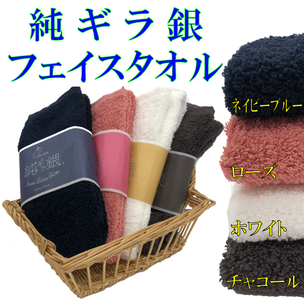 【翌日発送可能】エアーかおるシリーズ：純銀糸が埋め込まれている「純ギラ銀」フェイスタオル　浅野撚糸 オーガニックコットン 日本製 出産祝い ギフト プレゼント 父の日