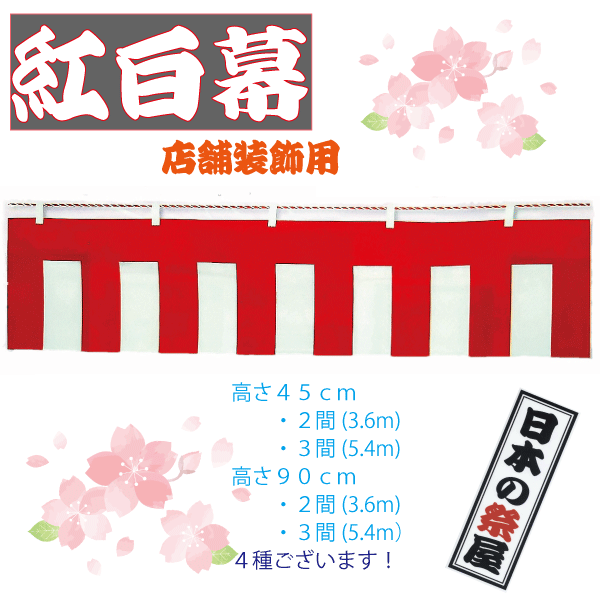 紅白幕【店頭装飾用】　長さ２間（３．６ｍ）・高さ９０ｃｍ