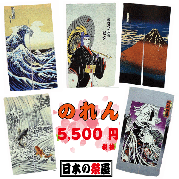 のれん 波 浮世絵 歌舞伎 富士 鯉 昇り鯉 町火消し 綿 150cm